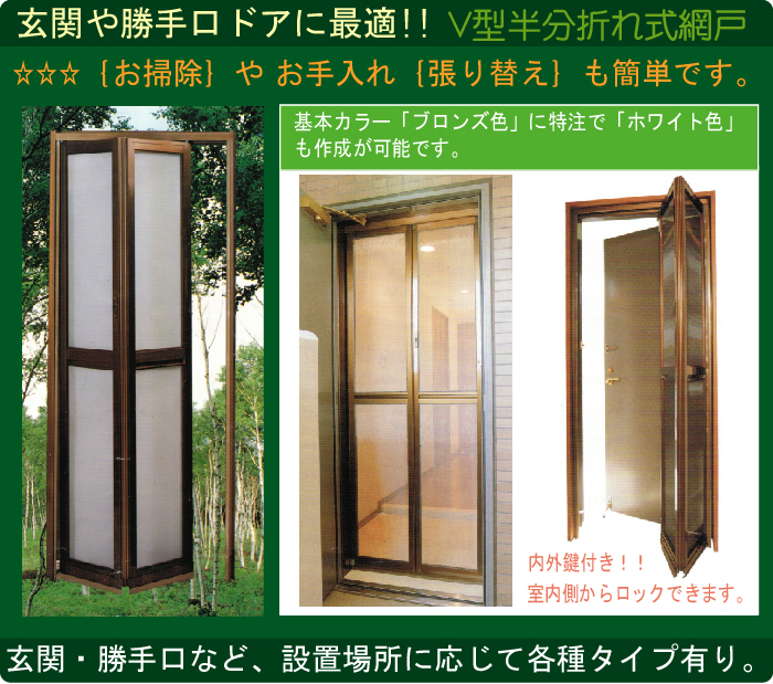Ｖ型中折れ式網戸 玄関・勝手口ドアなどに取り付けできます。
